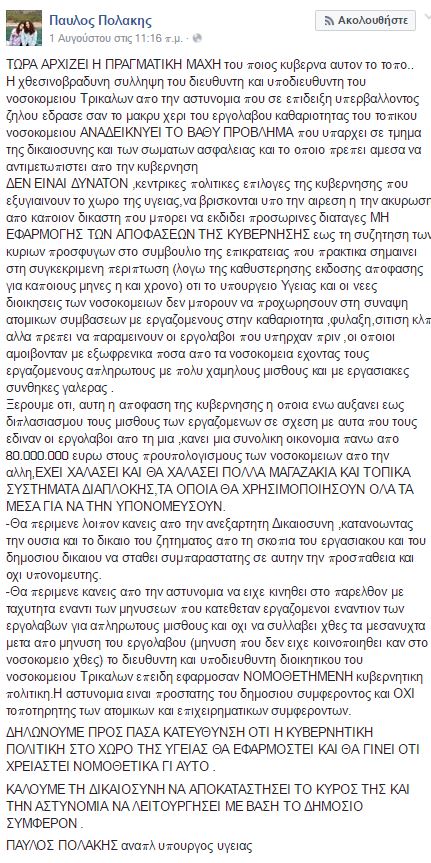 polakis-facebook-anartisi 3-8-2016